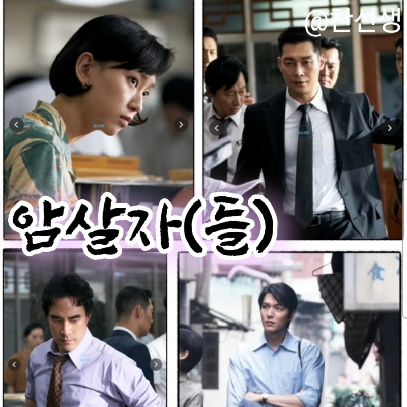 영화 암살자들 정보 줄거리 결말 허진호 감독 유해진 박해일 이민호 1974년 8월 15일 영부인 피....