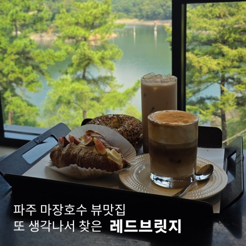 [파주 마장호수 카페] 또 생각나서 다시 찾은 레드브릿지 솔직후기 (파주 베이커리 카페 / 파....
