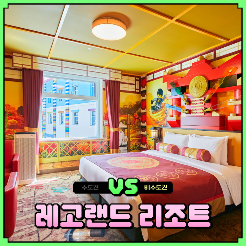 레고랜드 코리아 리조트 조식 포함 패키지 특가 파크뷰 예약 꿀팁