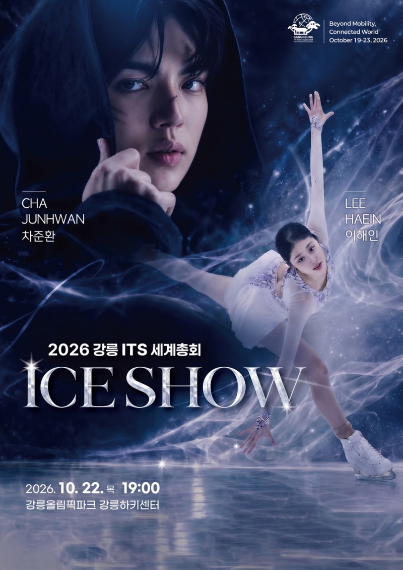 강릉 아이스쇼 예약방법 및 안내사항 / 2026 강릉 ITS 세계총회 특별 아이스쇼 (✨차준환,이해....