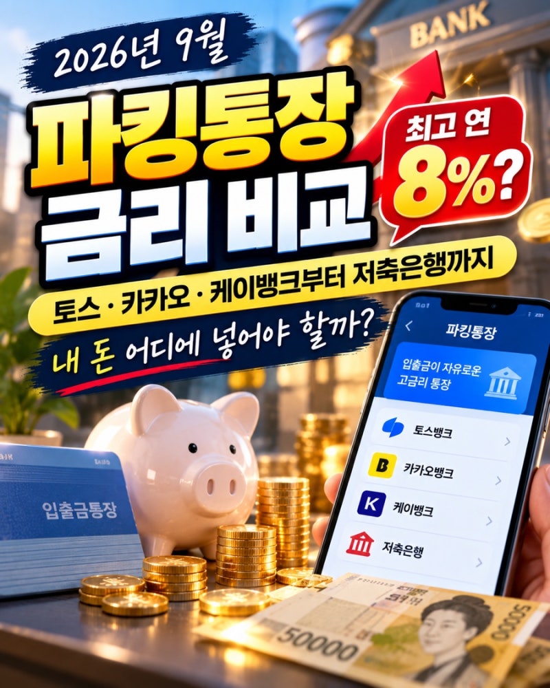 2026년 9월 파킹통장 금리 비교｜연 8% 통장도 있다는데, 실제 이자는 얼마나 받을까?