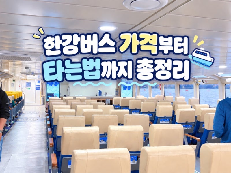 한강버스 가격부터 타는법까지 “연휴 정상 운행” 망원에서 마곡행 직접 타본 후기