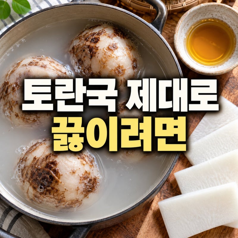토란국 끓이는법 — 참기름 볶기·다시마 10분 건지기·들깨 마지막 넣기 순서