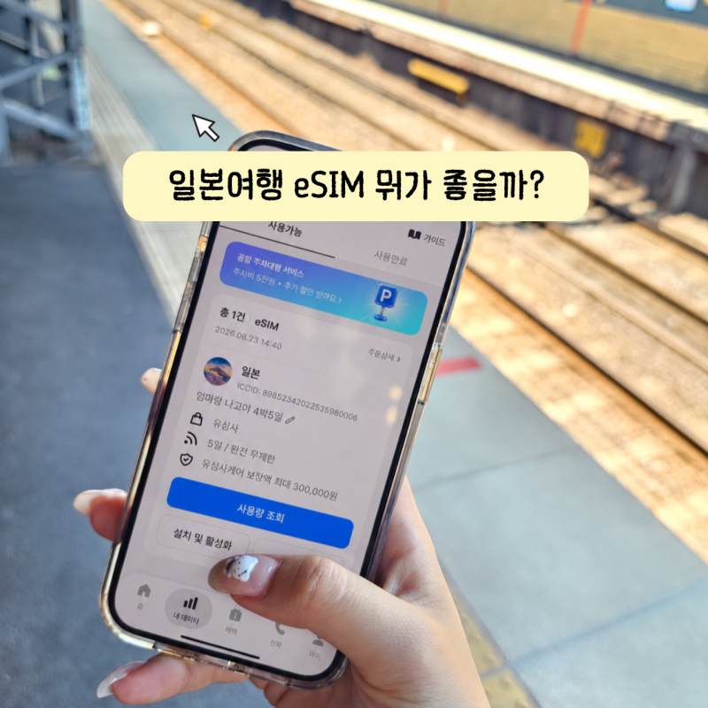 일본 이심 무제한 추천 데이터 용량은? eSIM 유심 차이 사용법