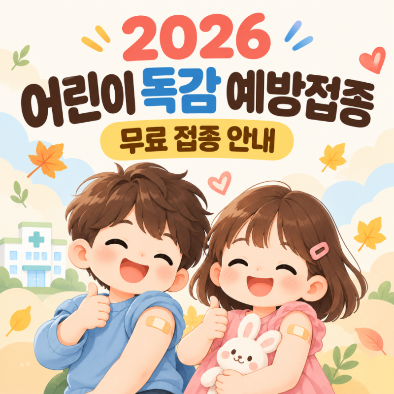 2026 어린이 독감 예방접종 무료접종 대상은? 기간 일정 횟수 주의사항 총정리