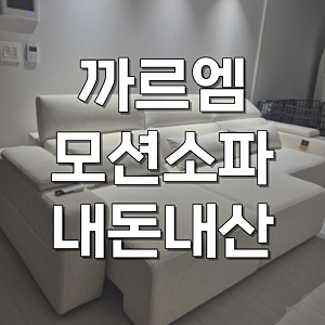 까르엠 모션쇼파 2세대 4인용 슬라이딩 C223 내돈내산 장점 후기