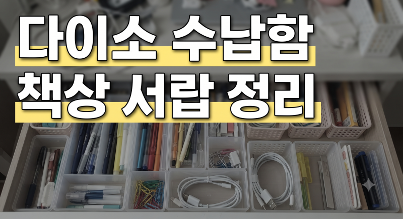 가성비 좋은 다이소 수납함으로 책상 서랍 정리하기