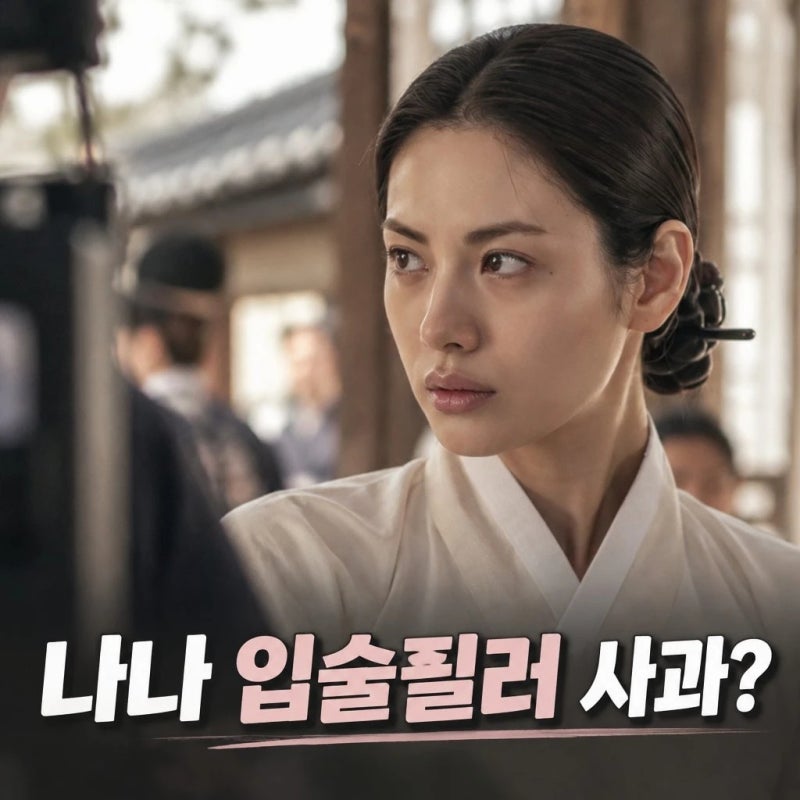 나나입술필러 논란 사과 왜 화제됐나