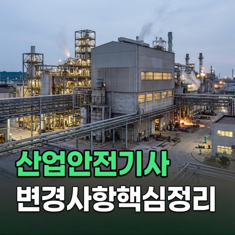 산업안전기사 필기 실기 시험과목 종류 변경사항 한눈에 보는 핵심 정리