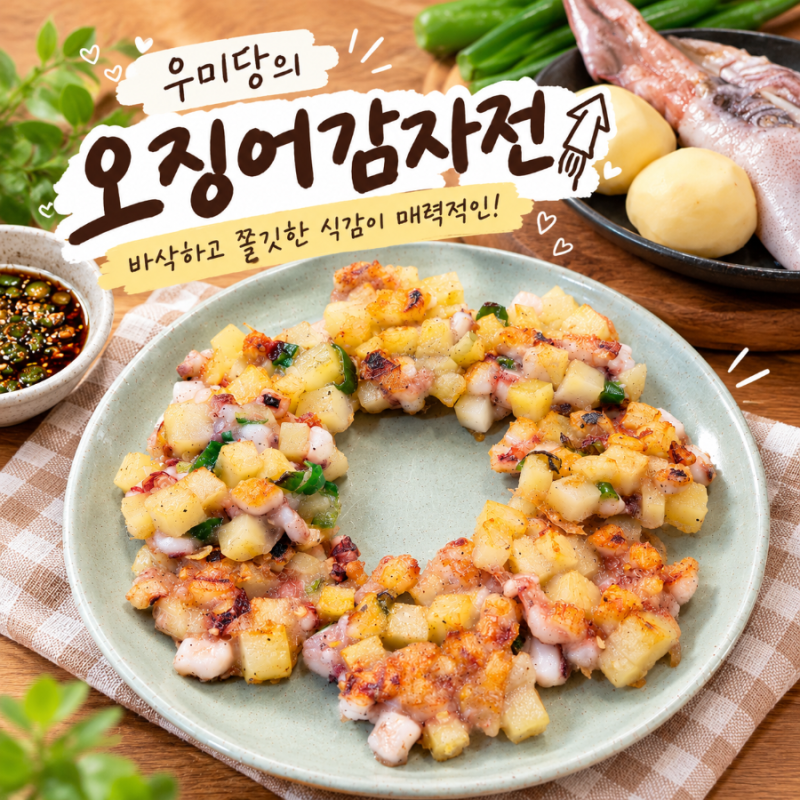 오징어감자전 레시피｜감자전분으로 바삭쫄깃! 색다른 집밥 전요리