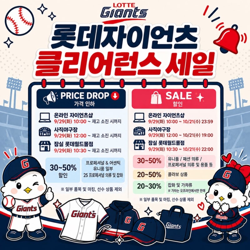 롯데자이언츠 자이언츠샵 클리어런스 세일｜유니폼·굿즈 최대 50% 할인·기간 총정리