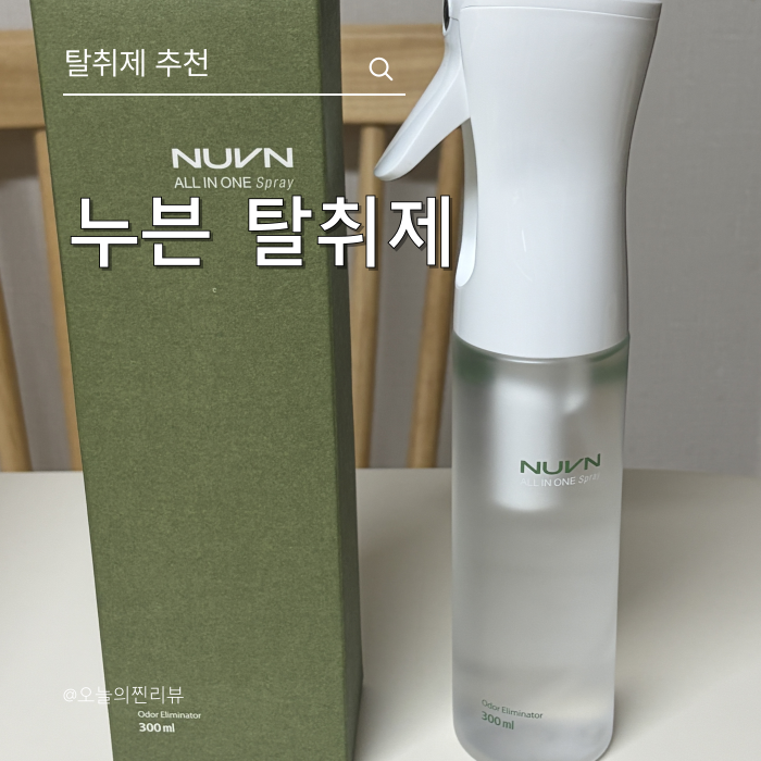 누븐 탈취제 효과 집냄새와 담배냄새 원인부터 잡는 후기