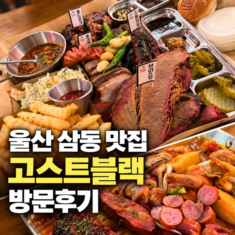 울산 언양 근교 삼동 맛집 고스트블랙 애견동반 가능한 미국식 BBQ 플래터