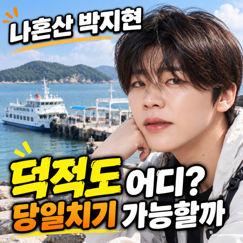 나혼산 박지현 덕적도 어디? 배편·당일치기 가능할까