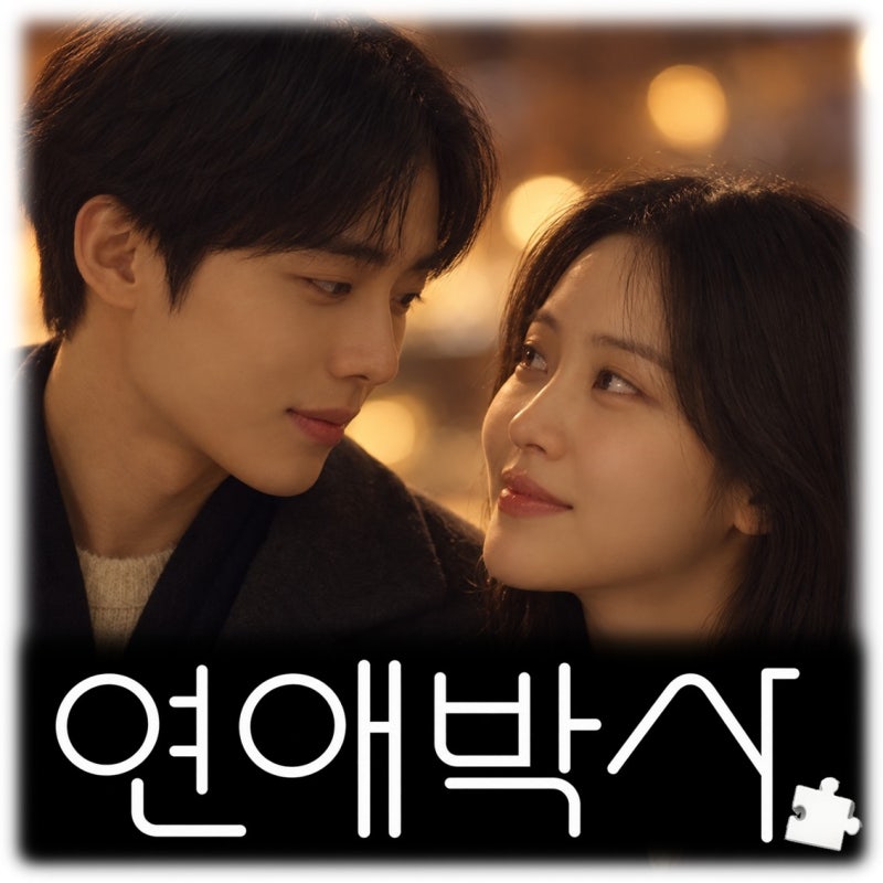 연애박사 추영우 김소현 몇부작 등장인물 줄거리 신병4 후속작 OTT 청춘 로맨스 드라마