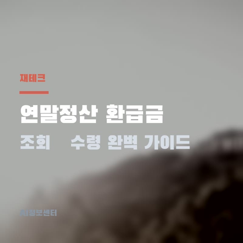 2026년 연말정산 환급금 조회·수령 완벽 가이드 – 놓치지 마세요