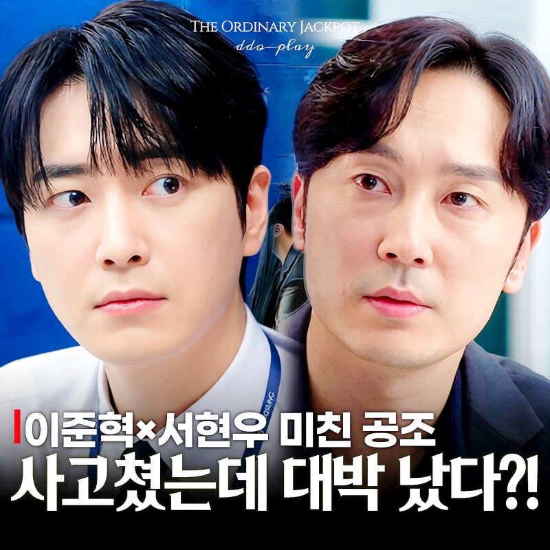 사고 터져도 다 살린다? 이준혁×서현우 미친 해결력, 로또 1등도 출근합니다 5화 6화(티빙추....