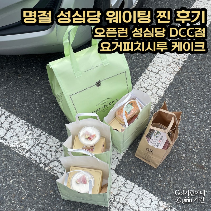 명절 성심당 웨이팅 찐 후기. 오픈 시간 맞춰간 성심당 DCC점 요거피치시루 케이크