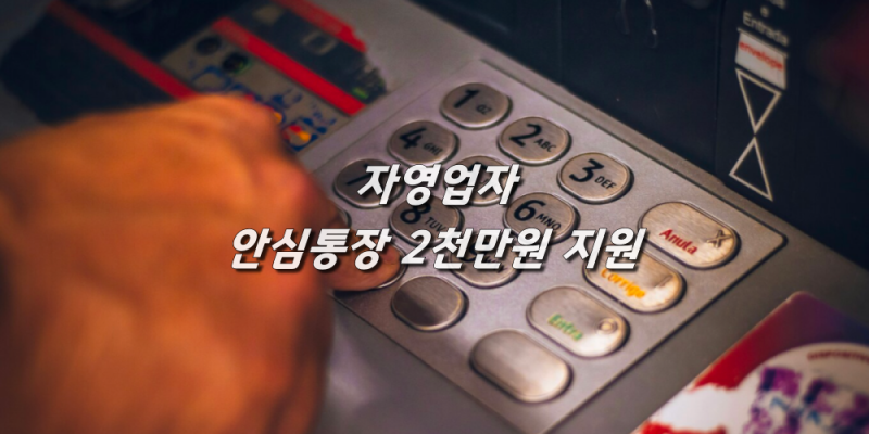 자영업자라면? 안심통장 4호로 2천만원 지원받으세요!