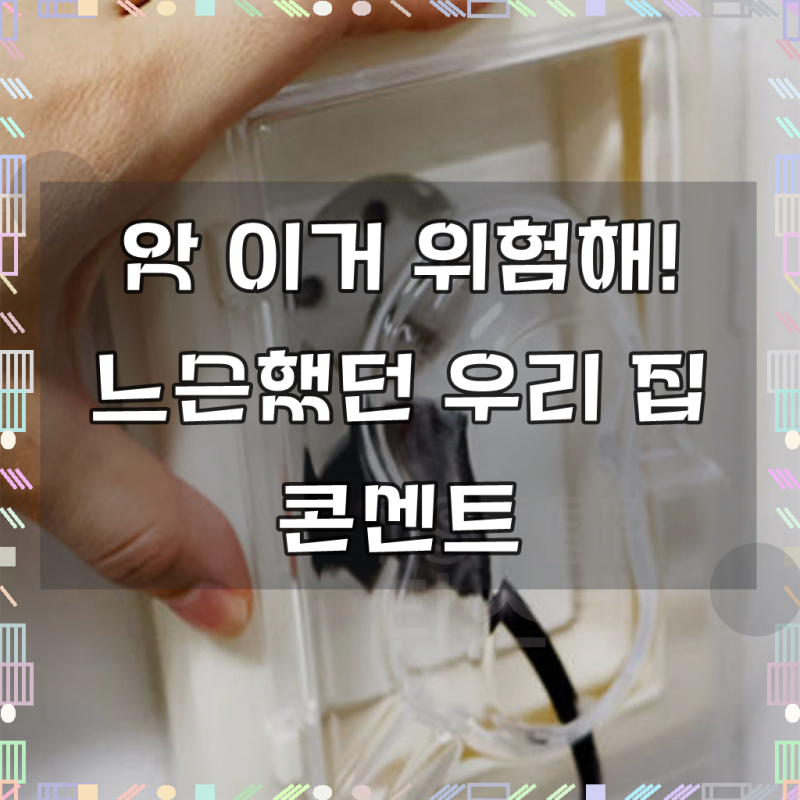 안전 감전방지커버 돌출형 화장실콘센트커버 콘센트커버덮개 콘센트보호커버 콘센트방수커....