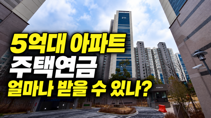5억대 아파트, 70세에 주택연금 신청하면 매달 얼마 받을까?