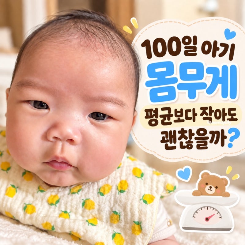 100일 아기 몸무게 5.7kg, 평균보다 작아도 괜찮을까?