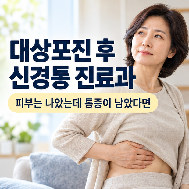 대상포진 후 신경통 진료과, 피부는 나았는데 통증이 남았다면 무엇을 기록할까