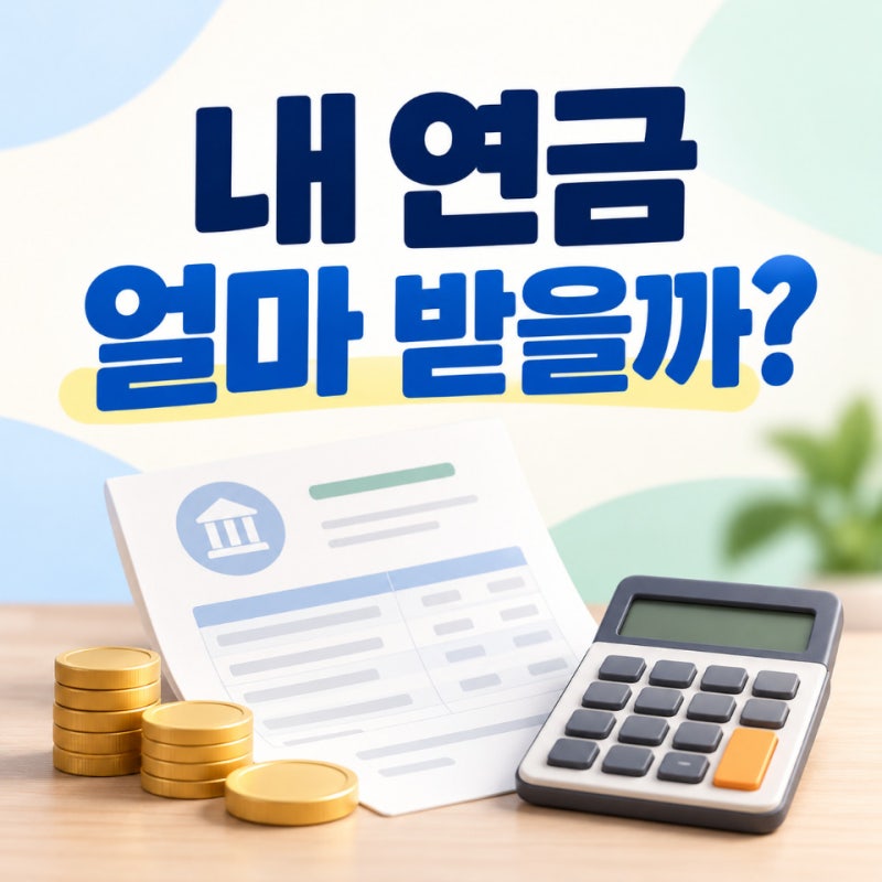 국민연금 예상수령액 2026년 기준, 평균소득별 표와 조회법