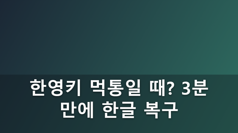 키보드 한영 전환이 갑자기 안 될 때 언어 팩 재설정으로 해결하는 법