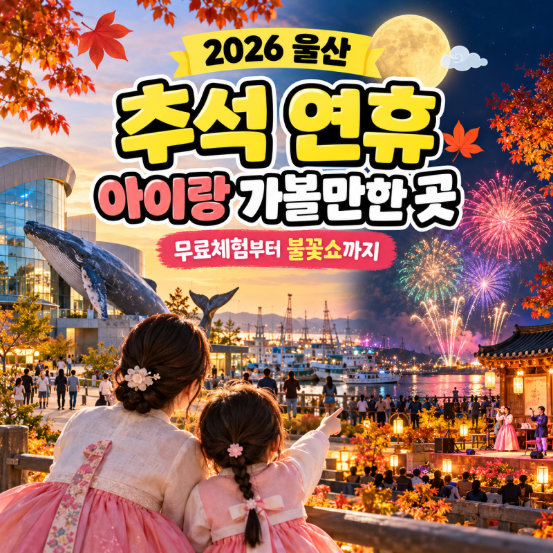 2026 울산 추석 연휴 아이랑 가볼만한 곳 10곳 무료체험부터 불꽃쇼까지