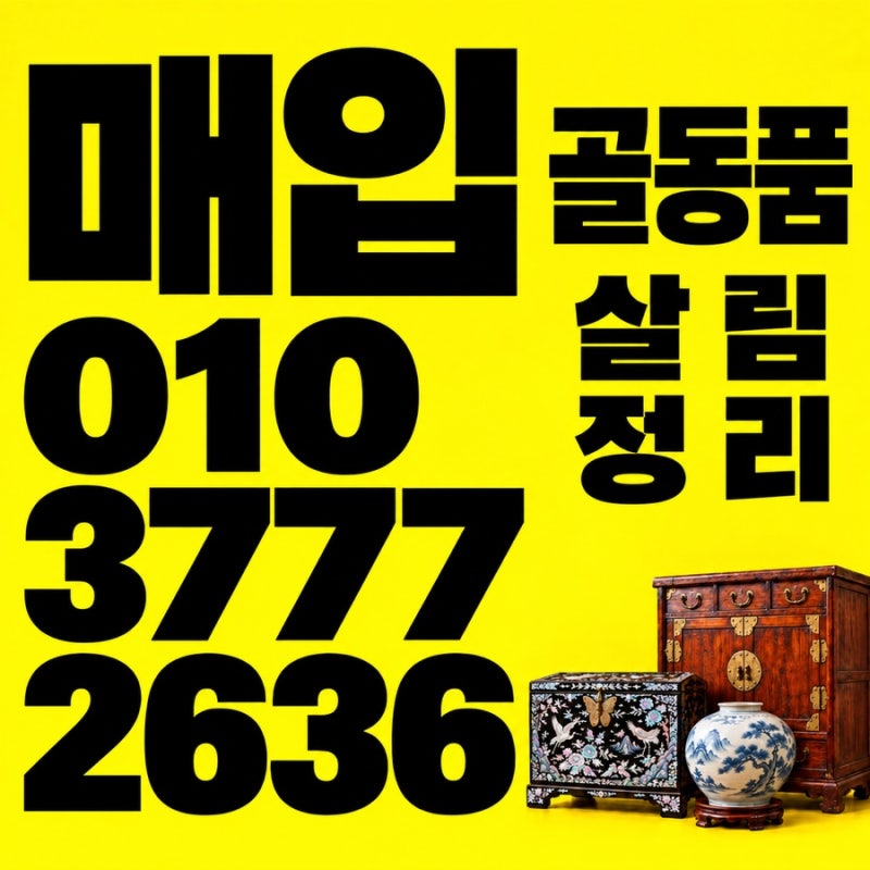 전국 자개장·고가구매입｜이사 전 옛날물건 골동품감정 살림정리하며 함께 해결하세요.