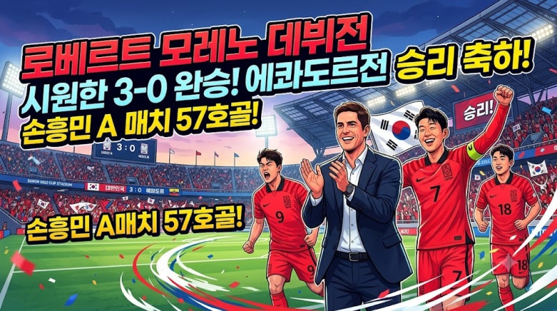 로베르트 모레노호 산뜻한 출발 에콰도르전 3대0 완승 분석 및 신임 감독 프로필