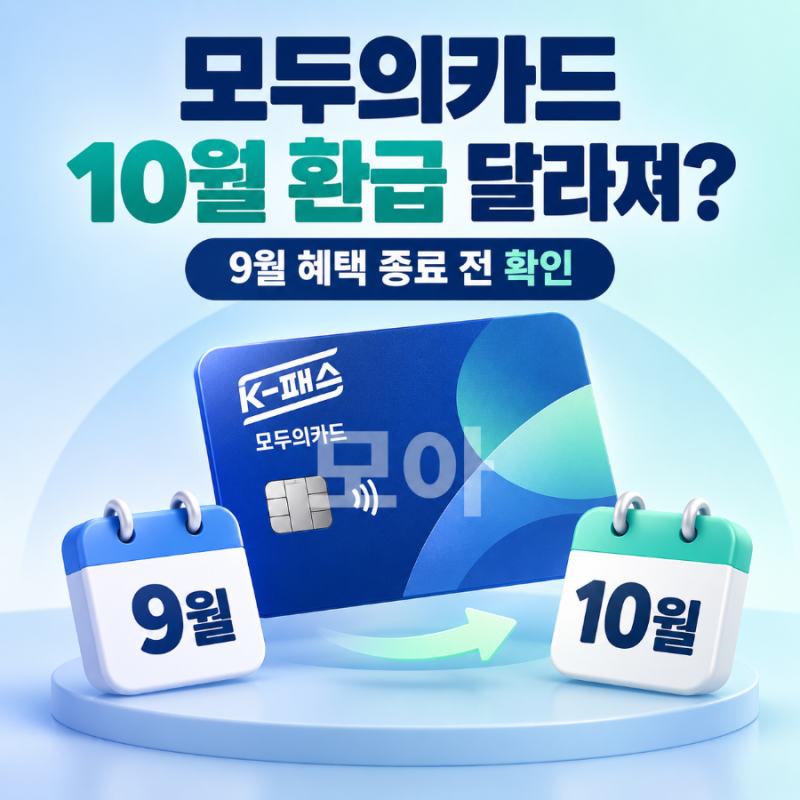 K-패스 모두의카드 10월 이용분, 환급 어떻게 달라질까｜9월 반값 혜택 종료 전 확인