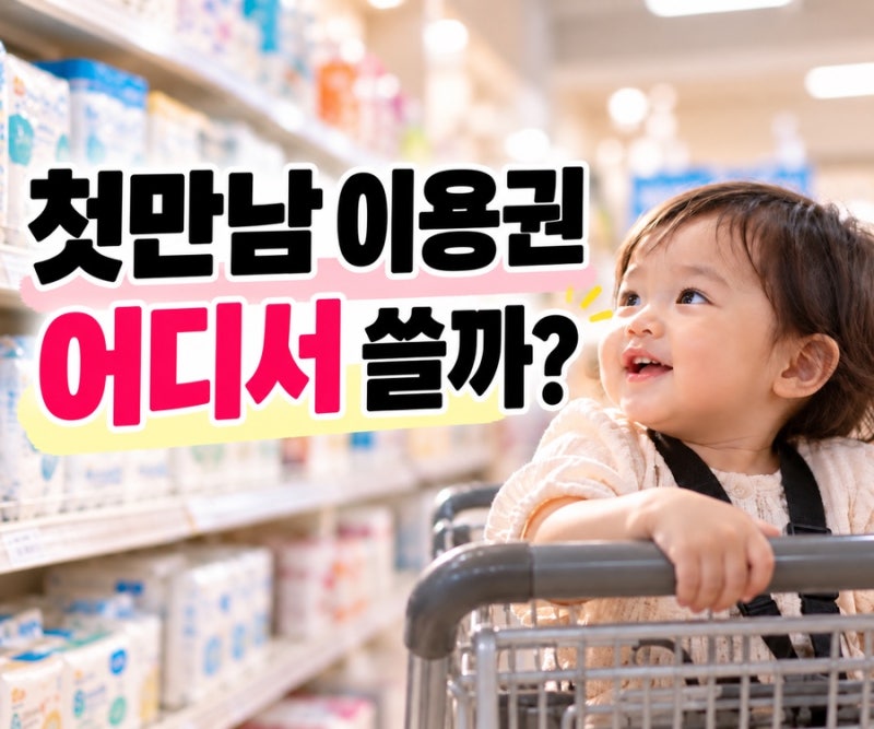 첫만남이용권 사용처 총정리 (+ 온라인 사용처와 사용불가 업종)