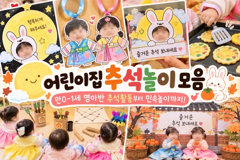 어린이집 추석행사｜영아반 추석놀이 5가지 소원보름달·한복꾸미기·전부치기·민속놀이