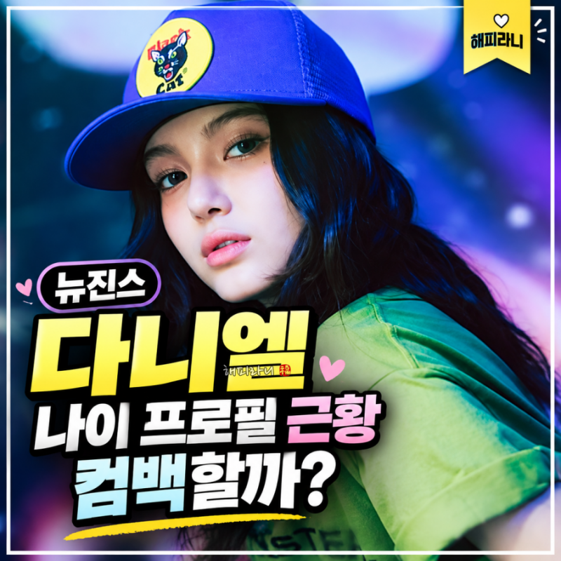 NewJeans Daniel's Expulsion: Age, Profile, and Her Bright Recent Status Despite the 33 Billion Won Lawsuit