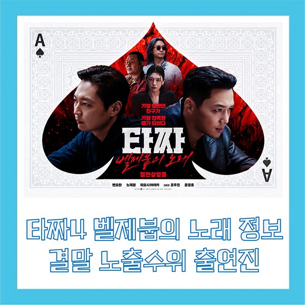 타짜4 벨제붑의 노래 정보 결말 노출수위 출연진 후기
