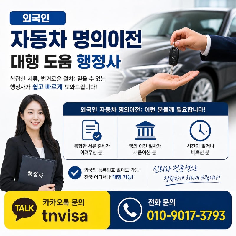 외국인 자동차 명의이전 방법 서류 비용