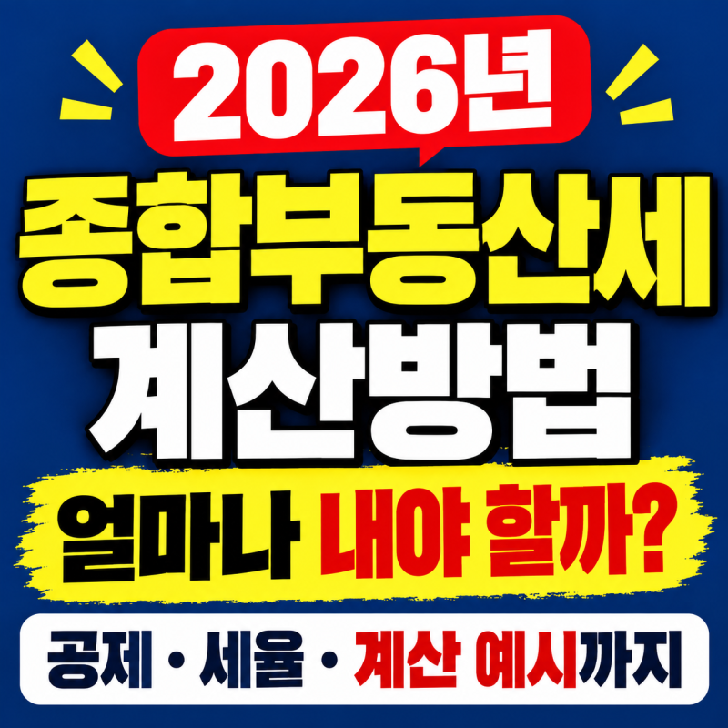 2026년 종합부동산세 계산방법 총정리 (공제·세율)