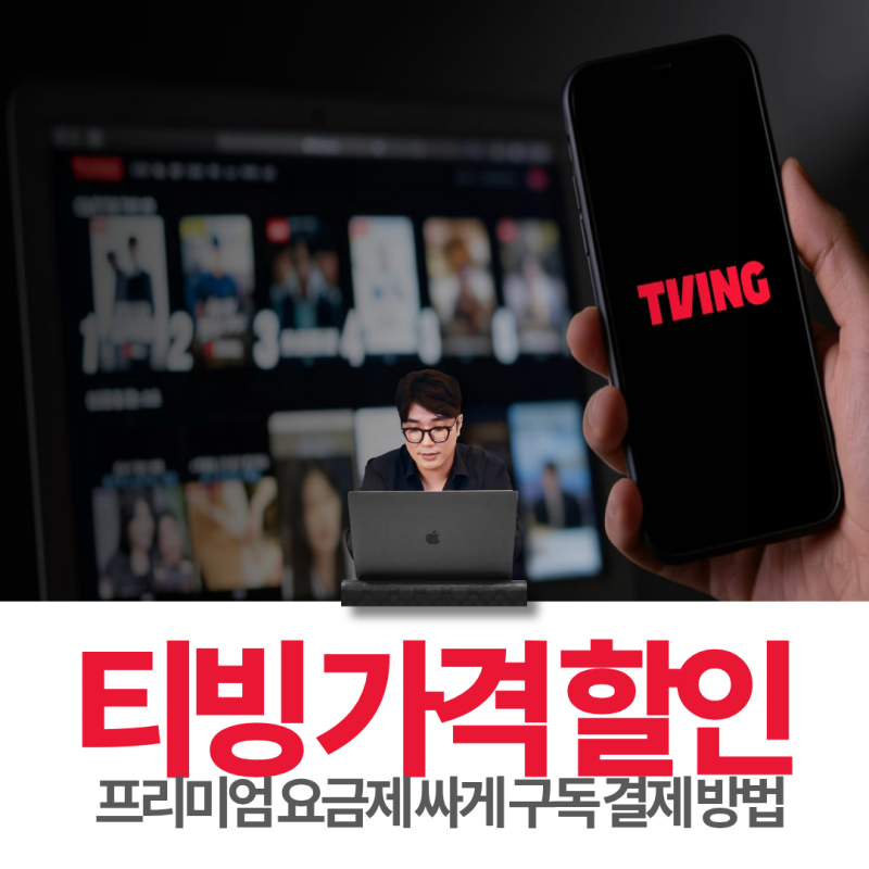 티빙 가격 할인 TVING 프리미엄 요금제 싸게 구독 결제 방법