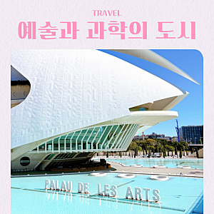 서유럽 여행 스페인 발렌시아 예술과 과학의 도시