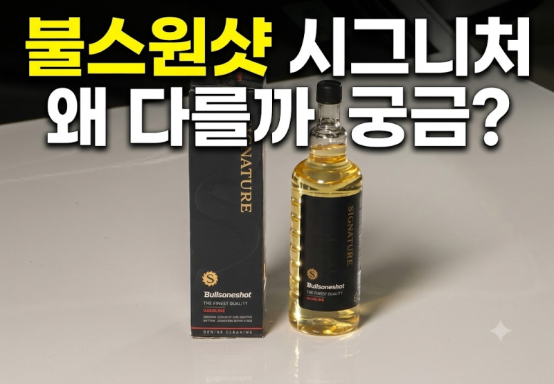 불스원샷 시그니처 휘발유, 스탠다드·프리미엄·7만km와 뭐가 다를까