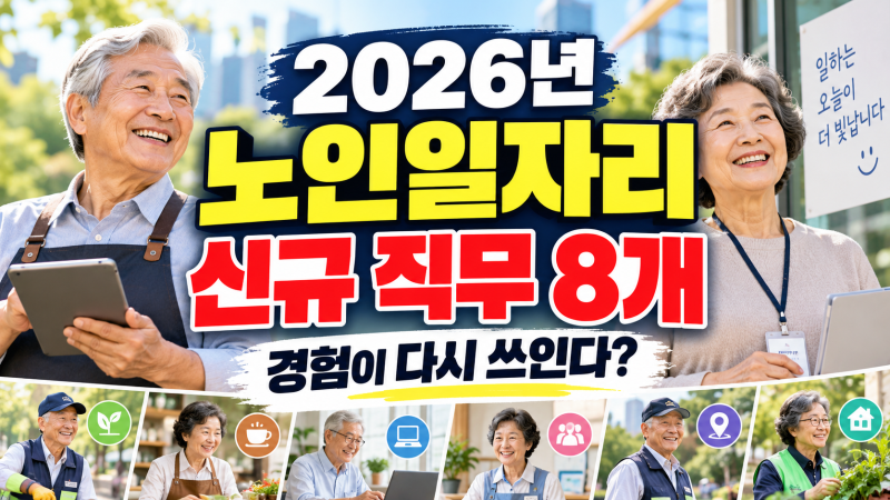 2026년 노인일자리 신규 직무 8개｜내가 해온 일이 다시 쓰일 수 있을까요?