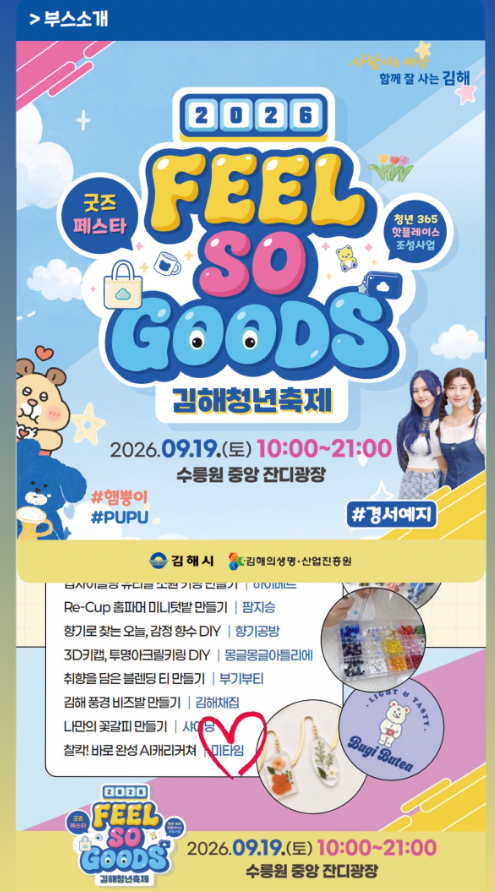 2026 김해청년축제 「필소굿즈(FEEL SO GOODS)」｜찰칵! 바로 완성 AI 캐리커처 미타임 부스