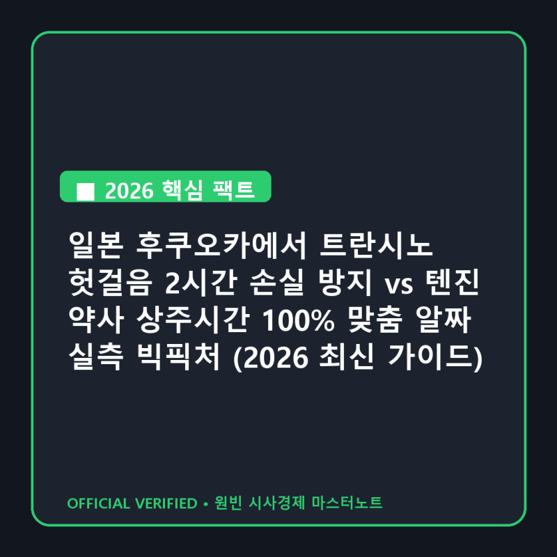 일본 후쿠오카에서 트란시노 헛걸음 2시간 손실 방지 vs 텐진 약사 상주시간 100% 맞춤 알짜 실....