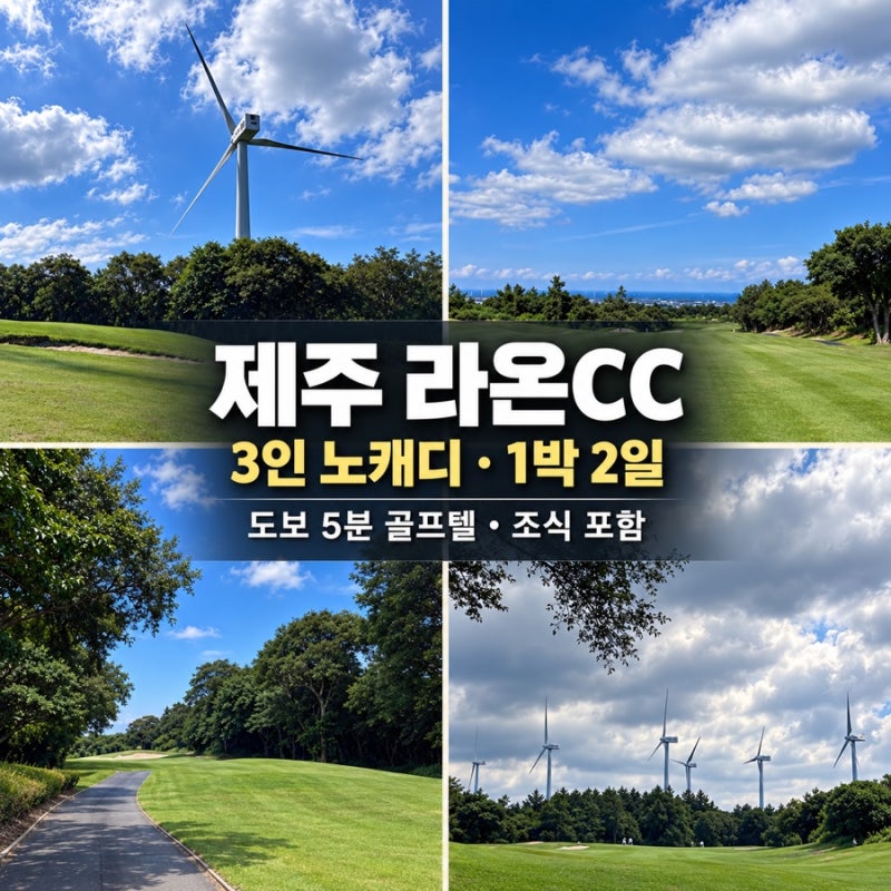 제주 라온CC 3인 노캐디 후기｜도보 5분 골프텔 1박·조식 포함