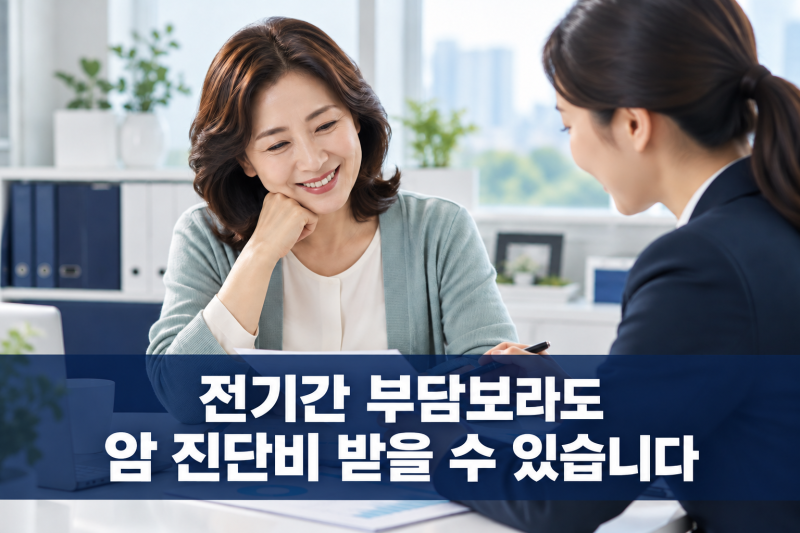 전기간 부담보인데 암 진단비를 받을 수 있을까요?