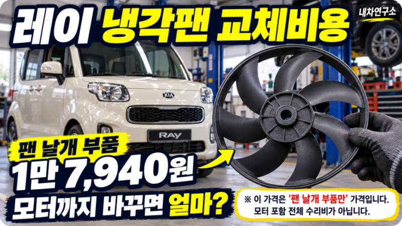 레이 냉각팬 교체비용, 팬 날개는 1만 7,940원인데 견적은 왜 더 나올까?