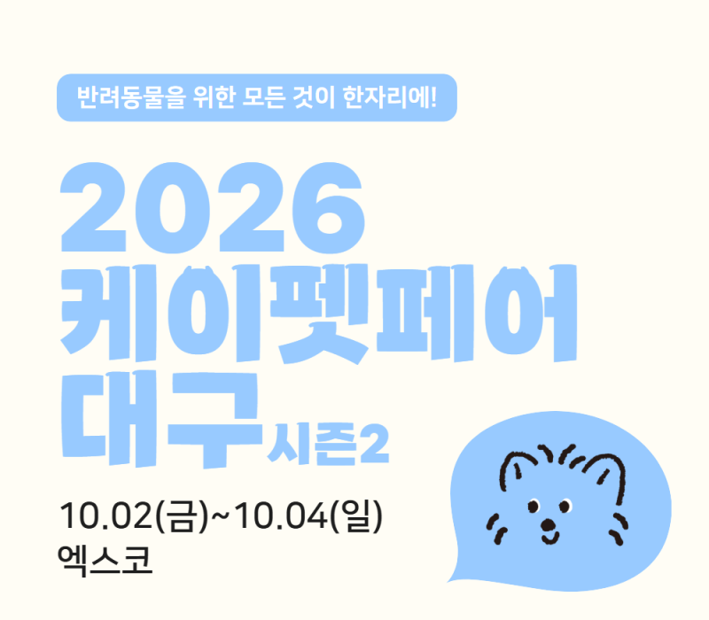 2026 대구 케이펫페어 돈 내고 가지 마세요! 무료입장·일정 총정리