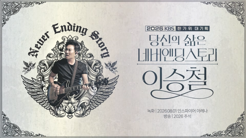 9월 24일 방송된 KBS 한가위 대기획 - 당신의 삶은 네버엔딩 스토리 이승철 셋리스트 및 다시 ....